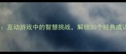 嘴巴石头猜成语互动游戏中的智慧挑战解锁30个经典成语的趣味学习法