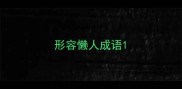 形容懒人成语