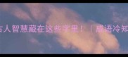 10个之有理成语原来古人智慧藏在这些字里成语冷知识易错成语避坑指南
