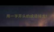 用一字开头的成语接龙