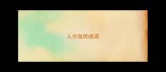 人分血的成语