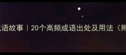 古诗中的成语故事20个高频成语出处及用法附记忆技巧