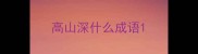 高山深什么成语