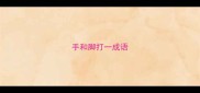 手和脚打一成语