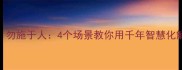 己所不欲勿施于人4个场景教你用千年智慧化解人际难题