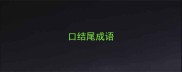 口结尾成语