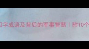 兵开头的四字成语及背后的军事智慧附10个实用场景