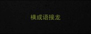 横成语接龙