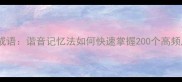 奇打一成语谐音记忆法如何快速掌握200个高频成语