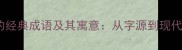 10个含阴字的经典成语及其寓意从字源到现代应用全指南