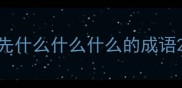 先什么什么什么的成语