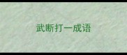 武断打一成语