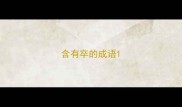 含有卒的成语
