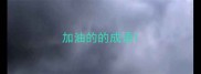 加油的的成语