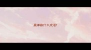晨钟暮什么成语