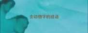 含动物字的成语