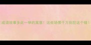 成语故事多此一举的寓意这些场景千万别犯这个错