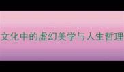 镜花水月中国古典文化中的虚幻美学与人生哲理成语及现代应用