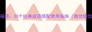四字成语祝福语30个经典成语搭配使用指南微信短信贺卡适用