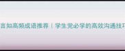 10个言如高频成语推荐学生党必学的高效沟通技巧