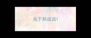 关于邦成语