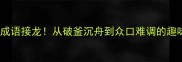 3分钟学会成语接龙从破釜沉舟到众口难调的趣味练习指南