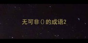 无可非的成语
