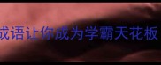 偷光逆袭这10个成语让你成为学霸天花板附高效学习秘籍
