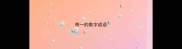 带一的数字成语