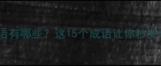 含际的成语有哪些这15个成语让你秒变表达达人