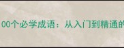 高效掌握100个必学成语从入门到精通的完整指南