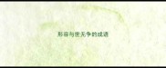 形容与世无争的成语
