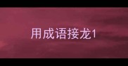 用成语接龙