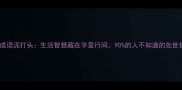 冷门成语泥打头生活智慧藏在字里行间90的人不知道的处世哲学