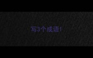 写3个成语