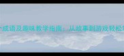 小学必学100个成语及趣味教学指南从故事到游戏轻松掌握传统文化