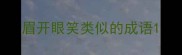 眉开眼笑类似的成语