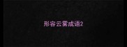 形容云雾成语