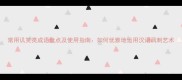 常用讥笑类成语盘点及使用指南如何优雅地运用汉语讽刺艺术