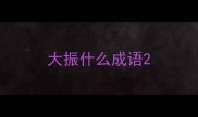 大振什么成语
