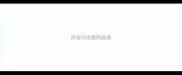 形容讨论激烈成语