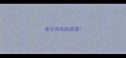 表示领先的成语