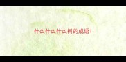 什么什么什么树的成语