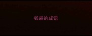 钱袋的成语