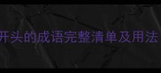 100个以到开头的成语完整清单及用法成语大全