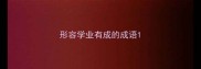 形容学业有成的成语