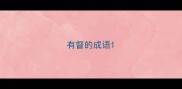 有督的成语