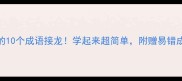 辙字开头的10个成语接龙学起来超简单附赠易错成语避坑指南