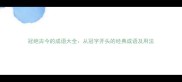 冠绝古今的成语大全从冠字开头的经典成语及用法