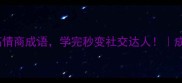 带鱼字的10个高情商成语学完秒变社交达人成语文化小课堂